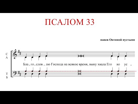 ПСАЛОМ 33 | напев ОПТИНОЙ ПУСТЫНИ - Теноровая партия
