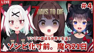 【7Days to Die】ゾンビ世界に放り込まれました！みんなで生活だ！感染率MAXで終わりそう…🐉竜姫視点🐉#4【Vtuber】