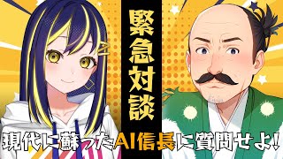【緊急配信】AI織田信長を質問攻め！【司会：AIりんな】