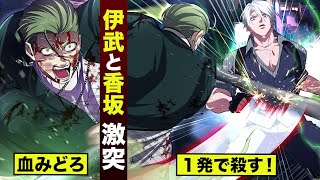 【漫画】伊武vs香坂...一発で殺す！