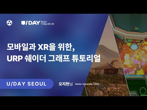 [U Day Seoul 2024] 모바일과 XR을 위한, URP 쉐이더 그래프 튜토리얼