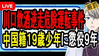 【川口飲酒逆走ひき逃げ事件】中国籍19歳に実刑…暴走すればみんな避けてくれると思って飲酒運転“125km/h”逆走死亡事故を起こした少年がヤ