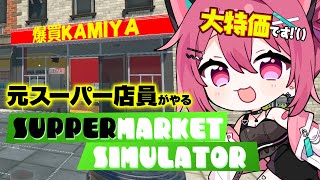 元スーパー店員がスーパーマーケットを経営するっ！#2【 神谷ねこ / VLASH 】【Supermarket Simulator】