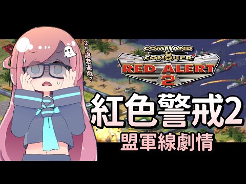 【紅色警戒2】盟軍劇情線#1 突然就想回味一下，菜鳥二兵報到【隠岐スダマ】