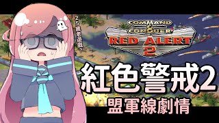 【紅色警戒2】盟軍劇情線#1 突然就想回味一下，菜鳥二兵報到【隠岐スダマ】