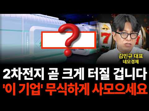 "27년 <strong>AI</strong> 병목은 2차전지다" 하반기 '이 주식' 무조건 사세요 (네모경제 김민규 <strong>대표</strong>)