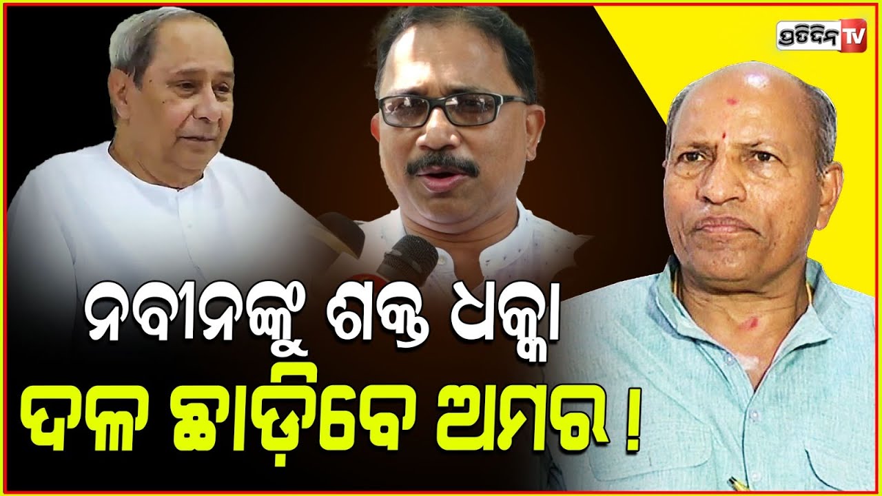 ବିଜେଡି ସହ ମୋର କିଛି ସମ୍ପର୍କ ନାହିଁ, କହିଲେ ଅମର ଶତପଥୀ ! BJD Leader Amar Prasad Satpathy