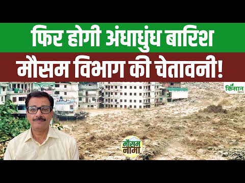 Weather Update Today: अगले 24 घंटे भारी, इन इलाकों में Heavy Rain Alert। Kisan India