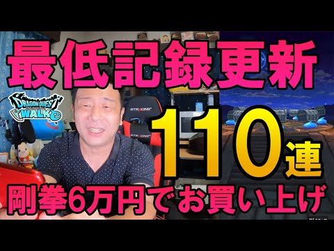 ドラクエウォーク377【ゴッドハンド110連！引けば引くほど悪くなるガチャ運！まさかの最低記録を更新！そして6万円で武神の剛拳お買い上げ！？】