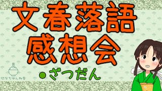今回の文春落語オンラインが面白すぎたのでそのお話とか、なんやらのお話。次はゲームするって言うてたのに・・・【筑前にな/脊髄小脳変性症/指定難