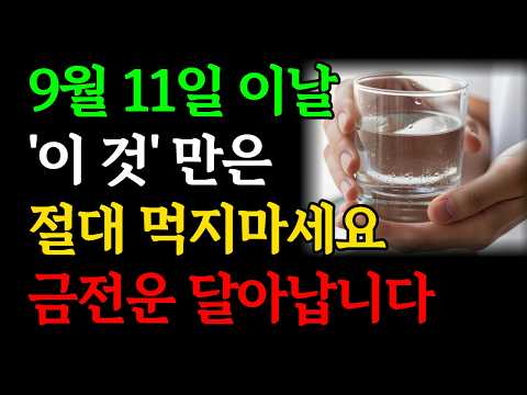 9월 11일 이날 '이것'은 절대 먹지마세요, 금전운 사라집니다｜초하루에 '이것'만은 꼭 드세요ㅣ초하루날 절대 하면 안되는 금기행동ㅣ재물운 돈복 대운 징조 부자 신호