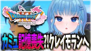 【DQ11】カミュ～～～～～～ッッ！！！