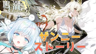 【#鳴潮】デイリーとザンニーストーリーやってく！ #33【初見さん大歓迎/Vtuber】