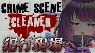 【Crime Scene Cleaner 】ドッボドボやんけ…【 #ティマのお給仕 /黒宮ティマ】