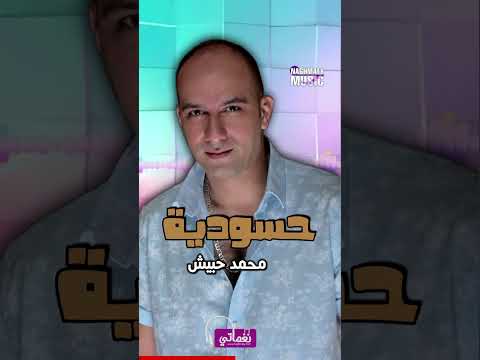 حسودية - محمد حبيش - اجمل الاغاني