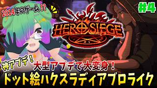 【Hero Siege】レーザーですべてをなぎ倒したい！！▼04【麻咲まう】