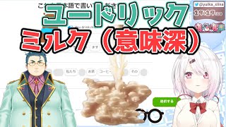椎名唯華『ユードリックミルク（意味深）…ヤバいやつ』