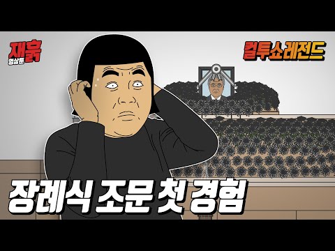 조문은 처음이라...너무 긴장해서 망해버린 장례식 | 컬투쇼 영상툰