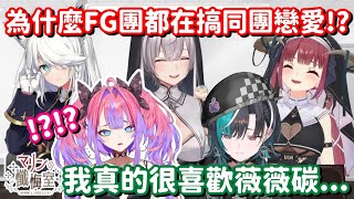 貴圈真亂!? 怎麼你們Flow Glow團的 都會喜歡上同團的成員啊!?【Hololive中文精華】【寶鐘瑪琳+輪堂千速+綺綺羅羅薇薇+白銀
