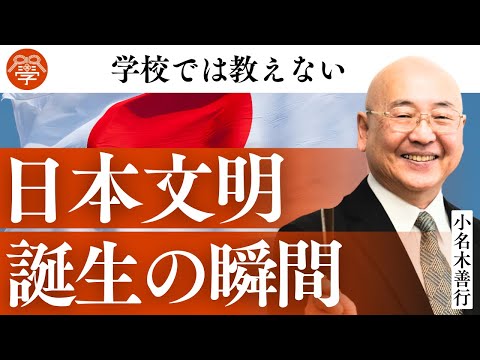 1300年前に日本が文明国になった衝撃的な瞬間｜小名木善行