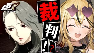 【P5R】タロット好きギャルが考察しながら実況💛ペルソナ5 ザ・ロイヤルやるぞおおおおお！！！冴ちゃんを改心させるぞ！！！！！！！！！【 #