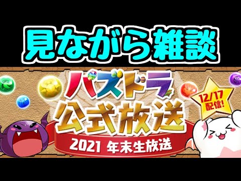 【生放送】公式放送見ながら雑談 2021/12/17【パズドラ】