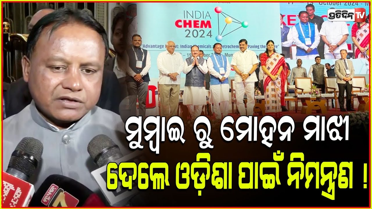 ମୁମ୍ବାଇ ରୁ ମୋହନ, ଦେଲେ ଓଡ଼ିଶା ପାଇଁ ନିମନ୍ତ୍ରଣ ! 5 lakh investment in Odisha Target, Utkarsh Odisha.