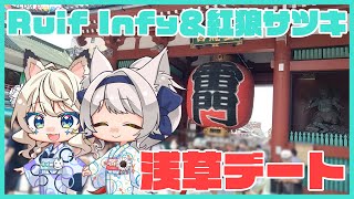 【実写動画】Ruif infy×紅狼サツキの浅草デートをおすそ分け