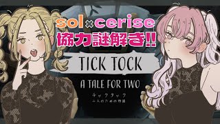 🤍💛【チックタック】脳イチ＆脳筋コンビで目指せ協力脱出WOW WOW🥳【ゲーム配信】cerise（花守栞）＆sol（朝顔ケイ）