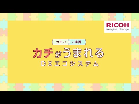 リコーのDXエコシステムのご紹介