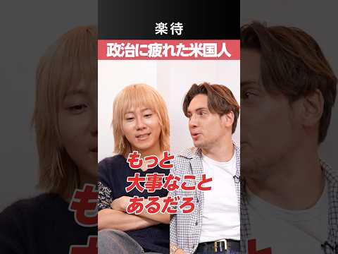 【政治はもういいよ】アメリカ人が"日本人っぽく"なる？