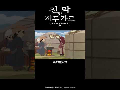 자, 방금 만든 거야_천막의 자두가르 8화 #천막의자두가르 #天幕のジャードゥーガル #애니박스 #shorts