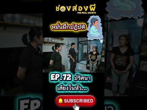 หมั่นฝึกปฏิบัติ #ช่องส่องผี #horror #ghost #ส่องผี