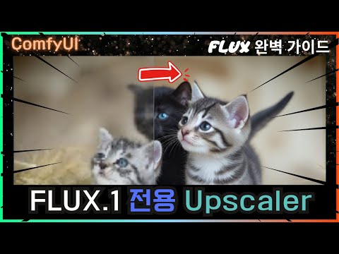 🎨 ComfyUI FLUX 전용 Upscaler VS SUPIR Upscaler  #flux #comfyui #upscaler