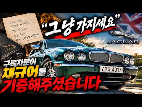“그냥 가지세요” 구독자에게 재규어를 기증받았습니다