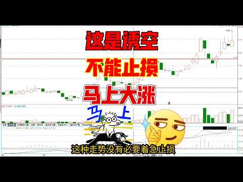 诱空破位的典型走势，后面快速大涨，拍马都追不上/股票/证券/财经/理财/A股/K线/股民/散户