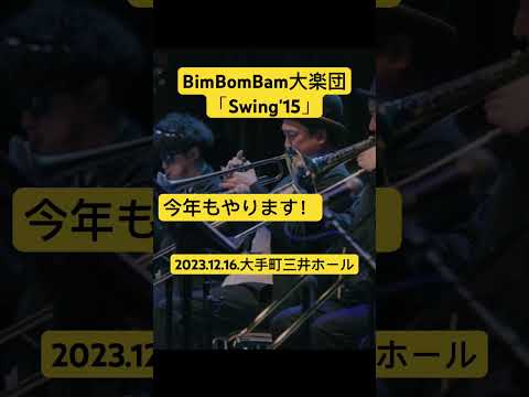 今年もやります！BimBomBam大楽団Live2023.12.16.大手町三井ホール