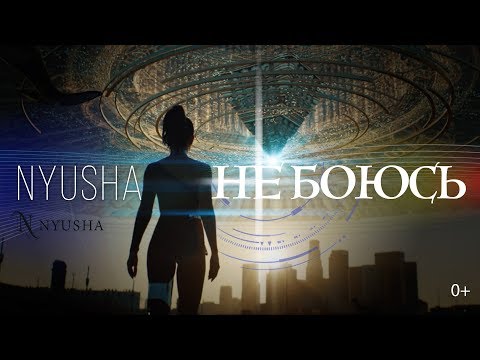 NYUSHA / НЮША -  Не боюсь (Official Video) 0+ - UCm9VWKAFz0aXpuEHPHMae7w