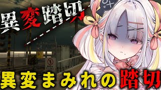 【異変踏切】日本一有名な踏切で起きた異変…この世界から脱出しないと…【＃雪白キャル / #ミクスト】