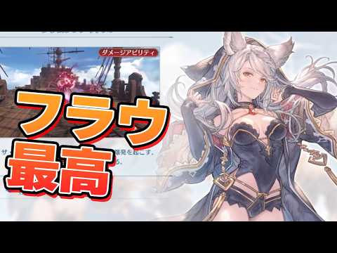 俺がリリンクに求めてたキャラはフラウなんじゃないか？【グラブルリリンク　エンドレスラグナロク】
