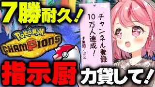 【#ポケモンチャンピオンズ】今日中に7勝目指すんで指示厨ください！🎋#七夕配信【Pokémon Champions】【ポケチャン】【＃Vtu