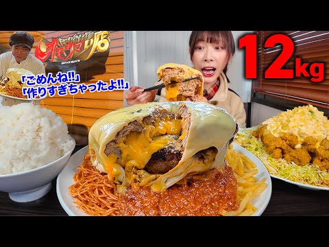 【大食い】総重量12kg超?!超名物店主の作るチーズマシマシ定食がデカ盛りすぎた結果【海老原まよい】