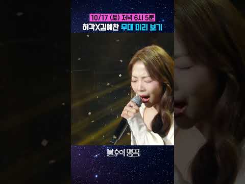 허각X김예찬 '사랑 안 해' 무대 미리 보기