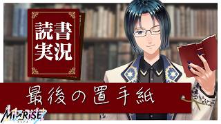 【読書実況】最後の置手紙【Mi→RiSE ／ #夜見ベルノ】
