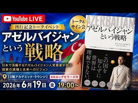 紀伊国屋書店新宿店でトークイベントのご案内 『アゼルバイジャンという戦略』