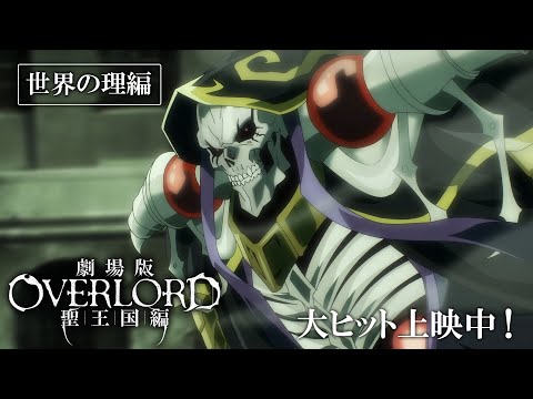 【大ヒット上映中】『劇場版「オーバーロード」聖王国編』TVCM「世界の理編」