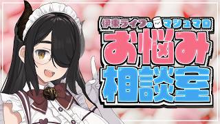 伊東ライフのマシュマロお悩み相談室【一回だけかもしれない】#伊東ライフ