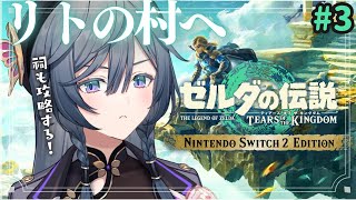 ゼルダの伝説 ティアキン│完全初見！へブラ地方、リト族の村に行こう！#3【綺沙良/にじさんじ】