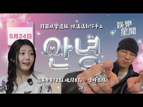 【直播完整版】安妞👋韓娛午報 20260524 12:00 韓國娛樂消息，快速送到你手上！
