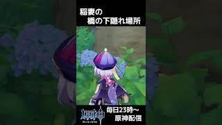 【原神】稲妻 階段の下の岩の横の川の上の隠れ場所 #shorts #原神 #genshinimpact かくれんぼ  #genshin